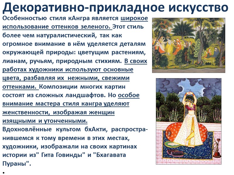 Декоративно-прикладное искусство Особенностью стиля кАнгра является широкое использование оттенков зеленого. Этот стиль более чем